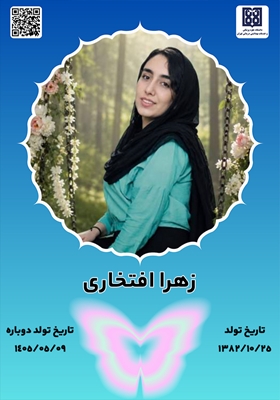 جان‌آفرین‌ زهرا افتخاری